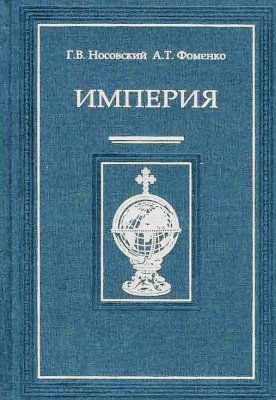 Империя – I