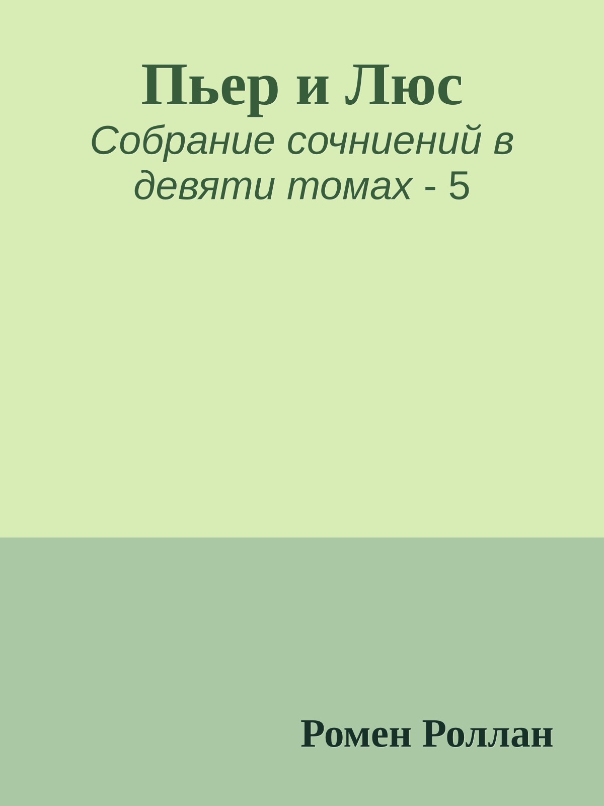 Пьер и Люс