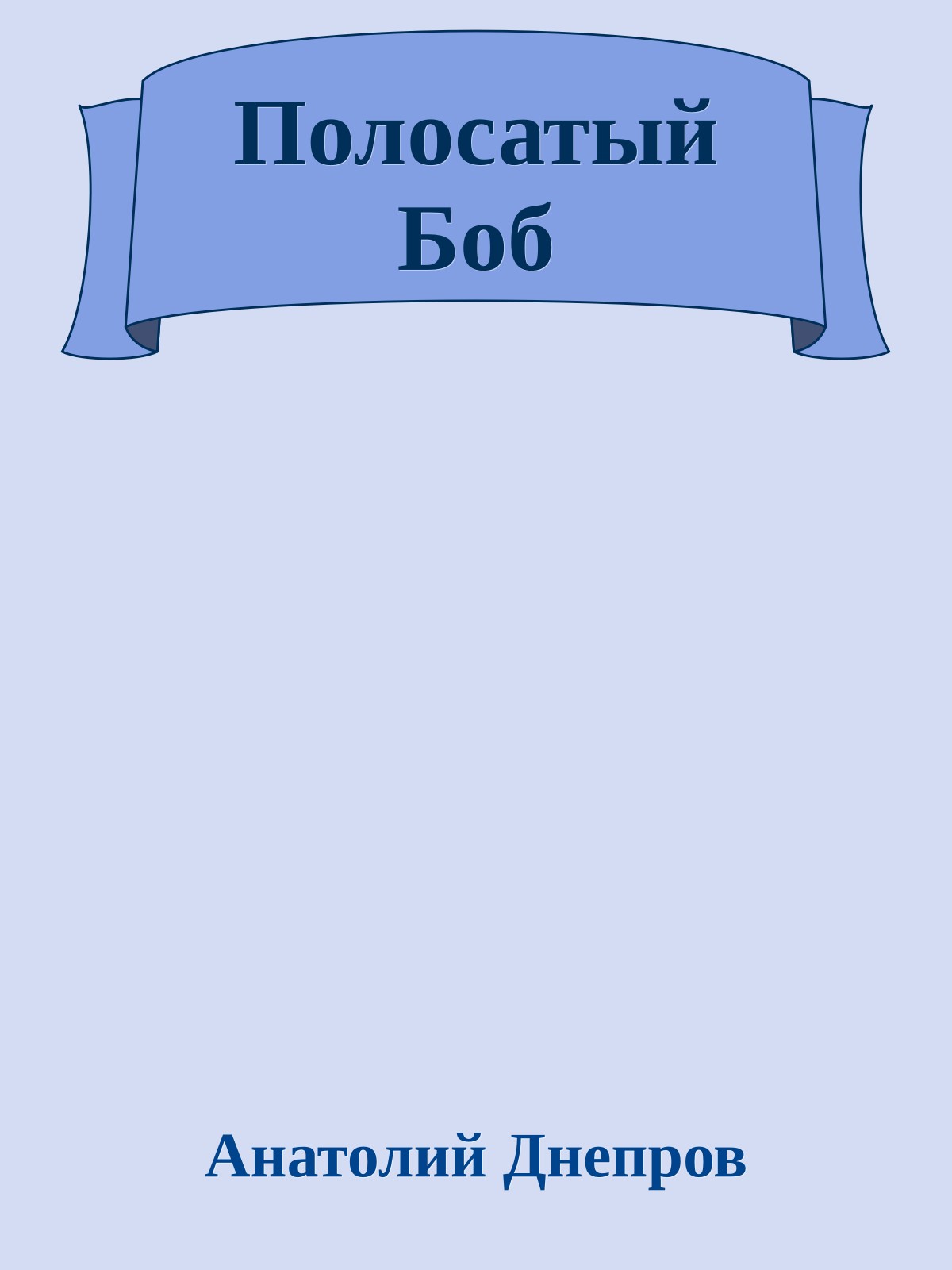 Полосатый Боб