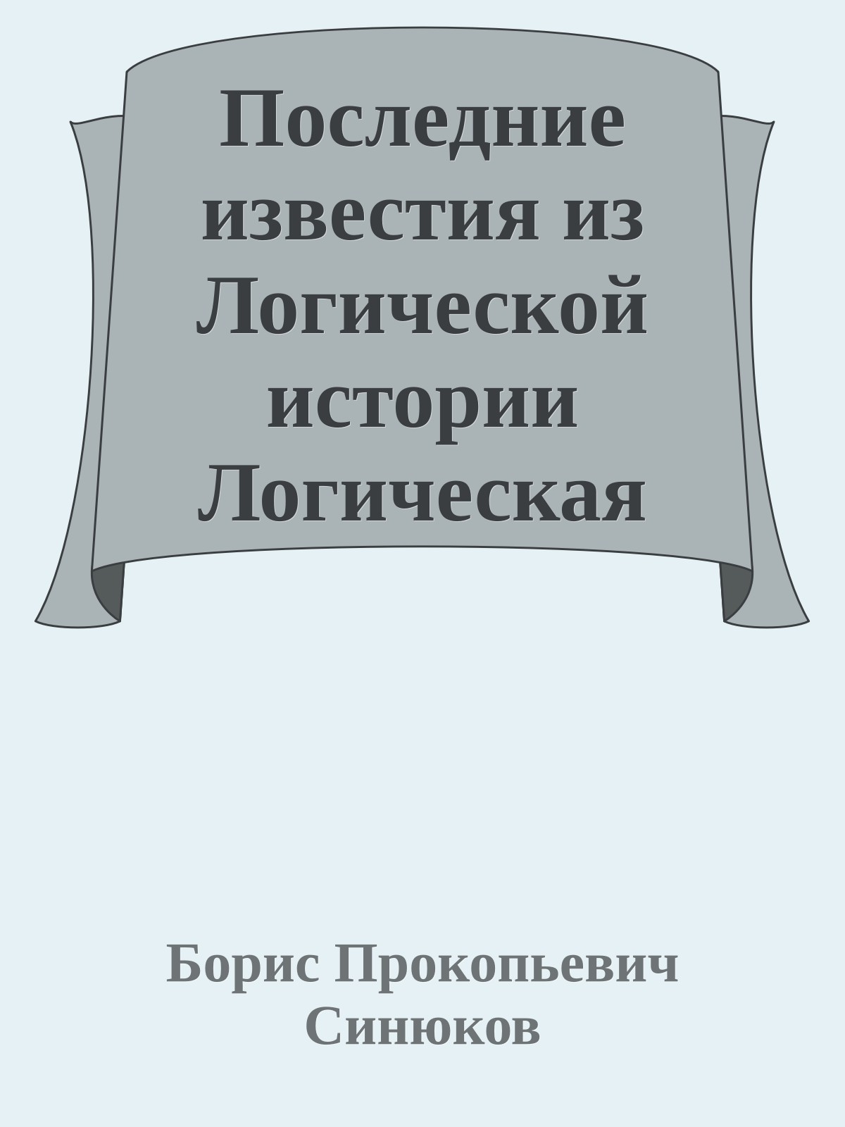 Последние известия из Логической истории Логическая история цивилизации на Земле -предельно кратко (3)