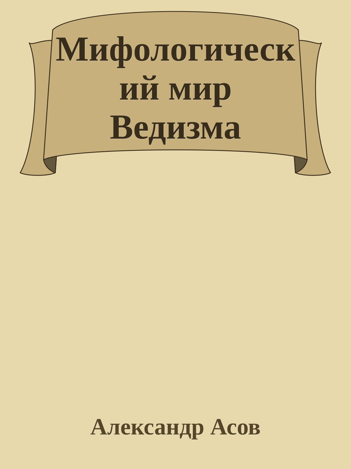 Мифологический мир Ведизма
