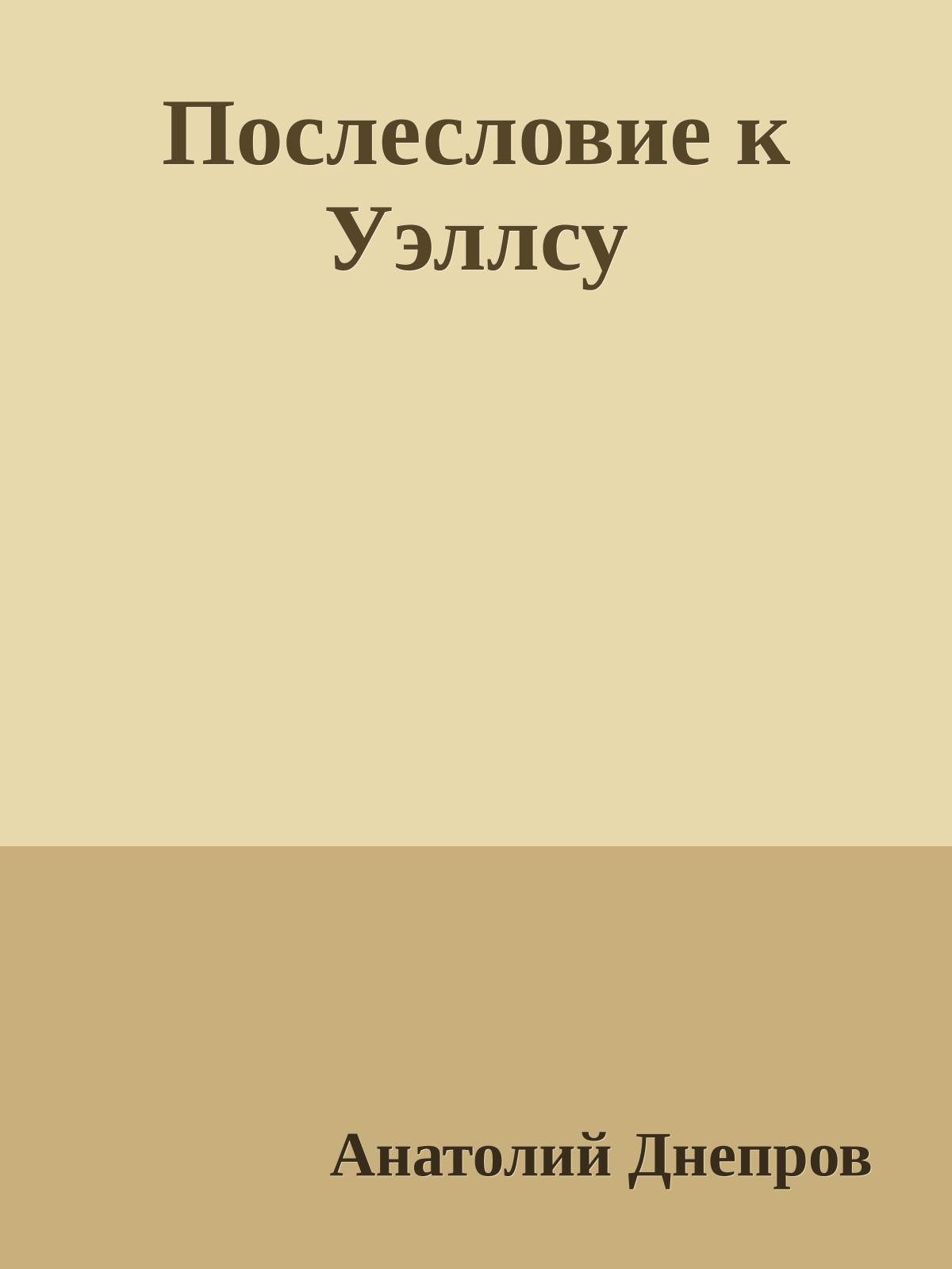 Послесловие к Уэллсу