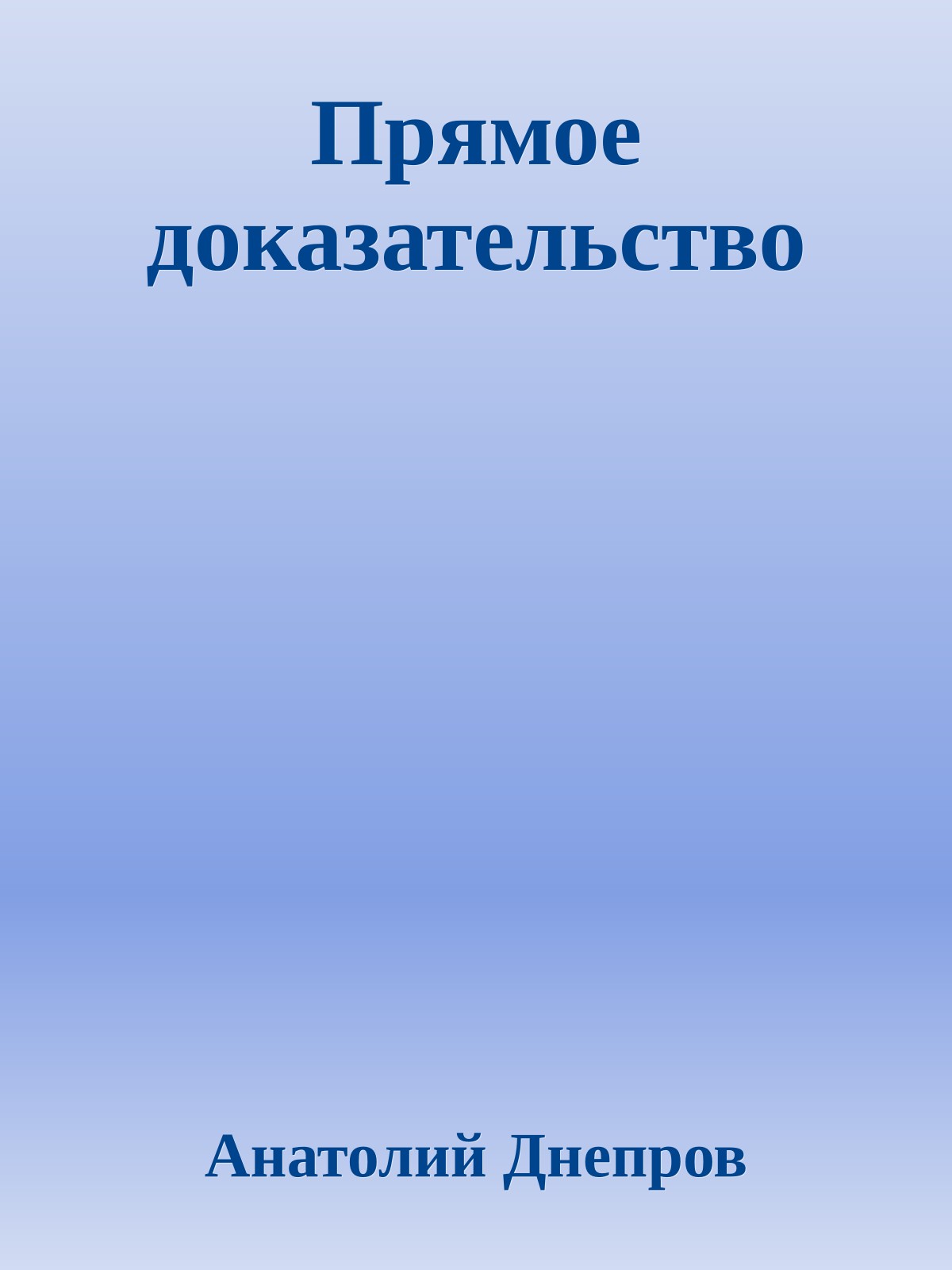 Прямое доказательство