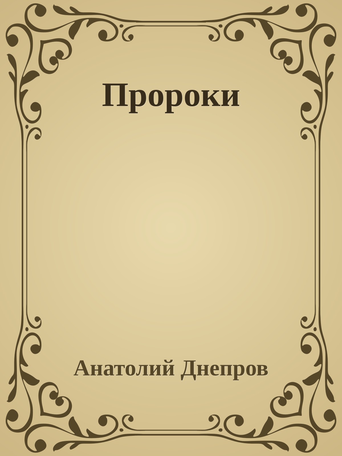 Пророки