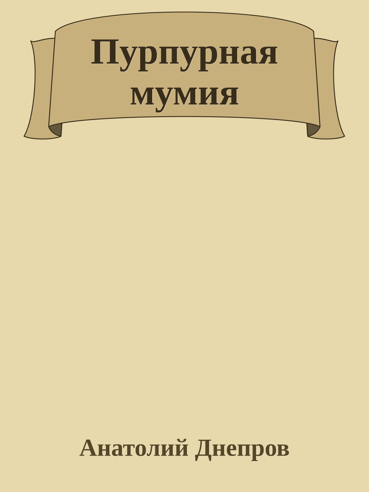 Пурпурная мумия