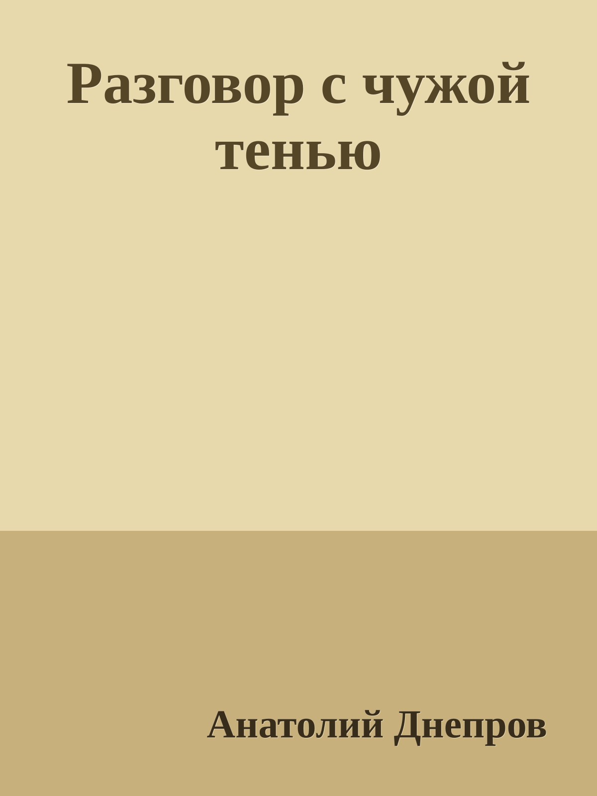 Разговор с чужой тенью