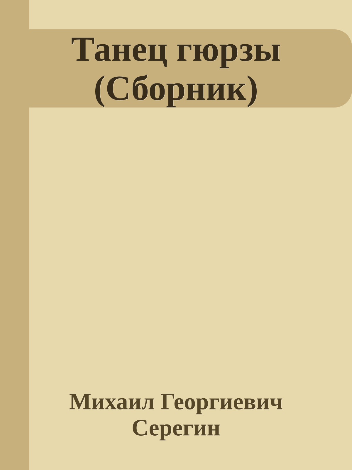 Танец гюрзы (Сборник)