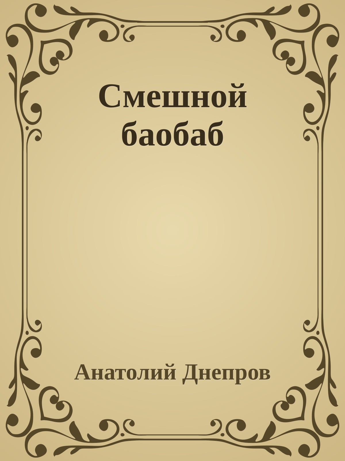 Смешной баобаб