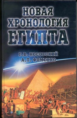 Новая Хронология Египта – I