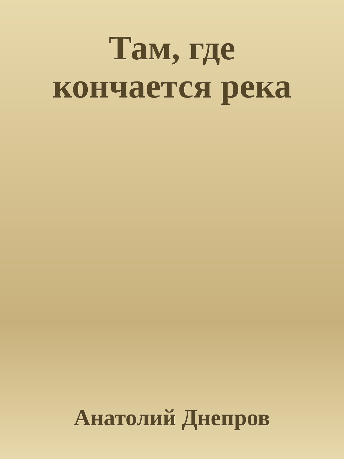 Там, где кончается река
