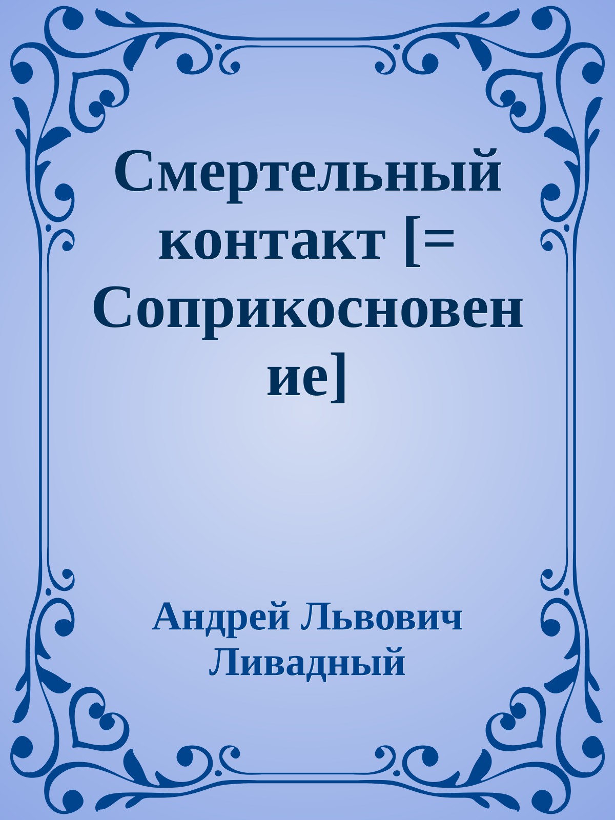 Смертельный контакт [= Соприкосновение]