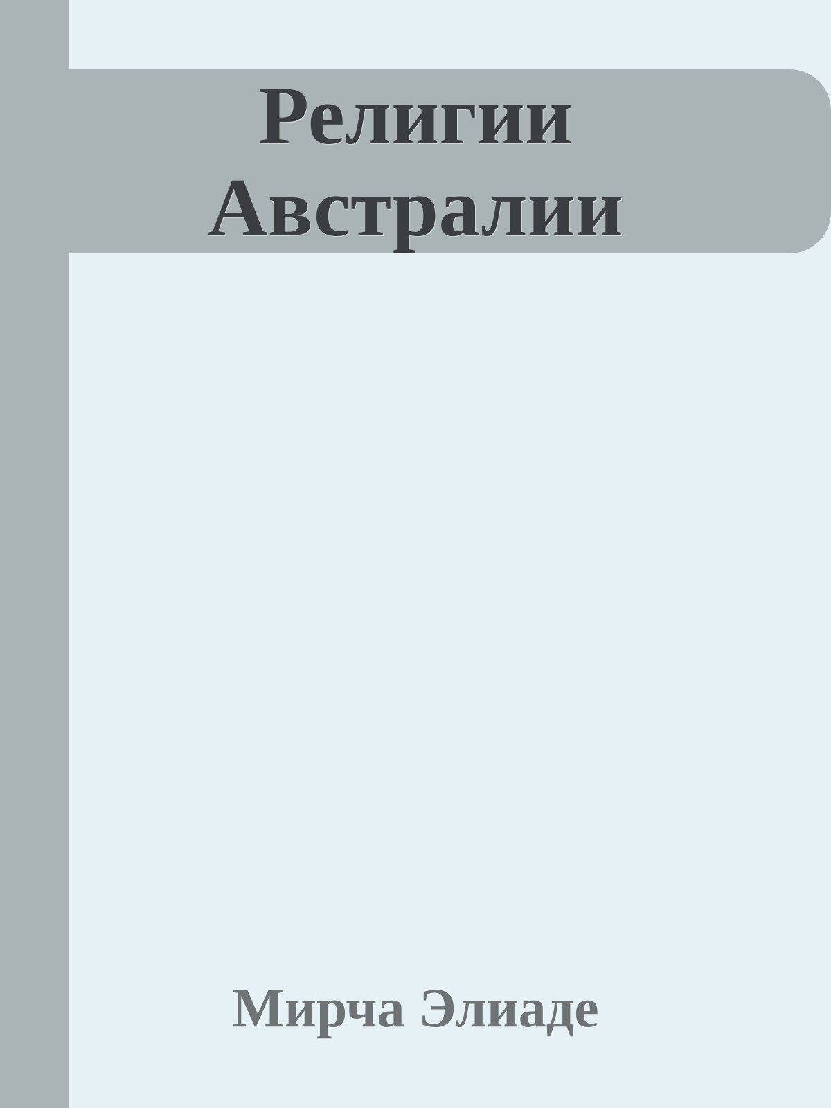 Религии Австралии