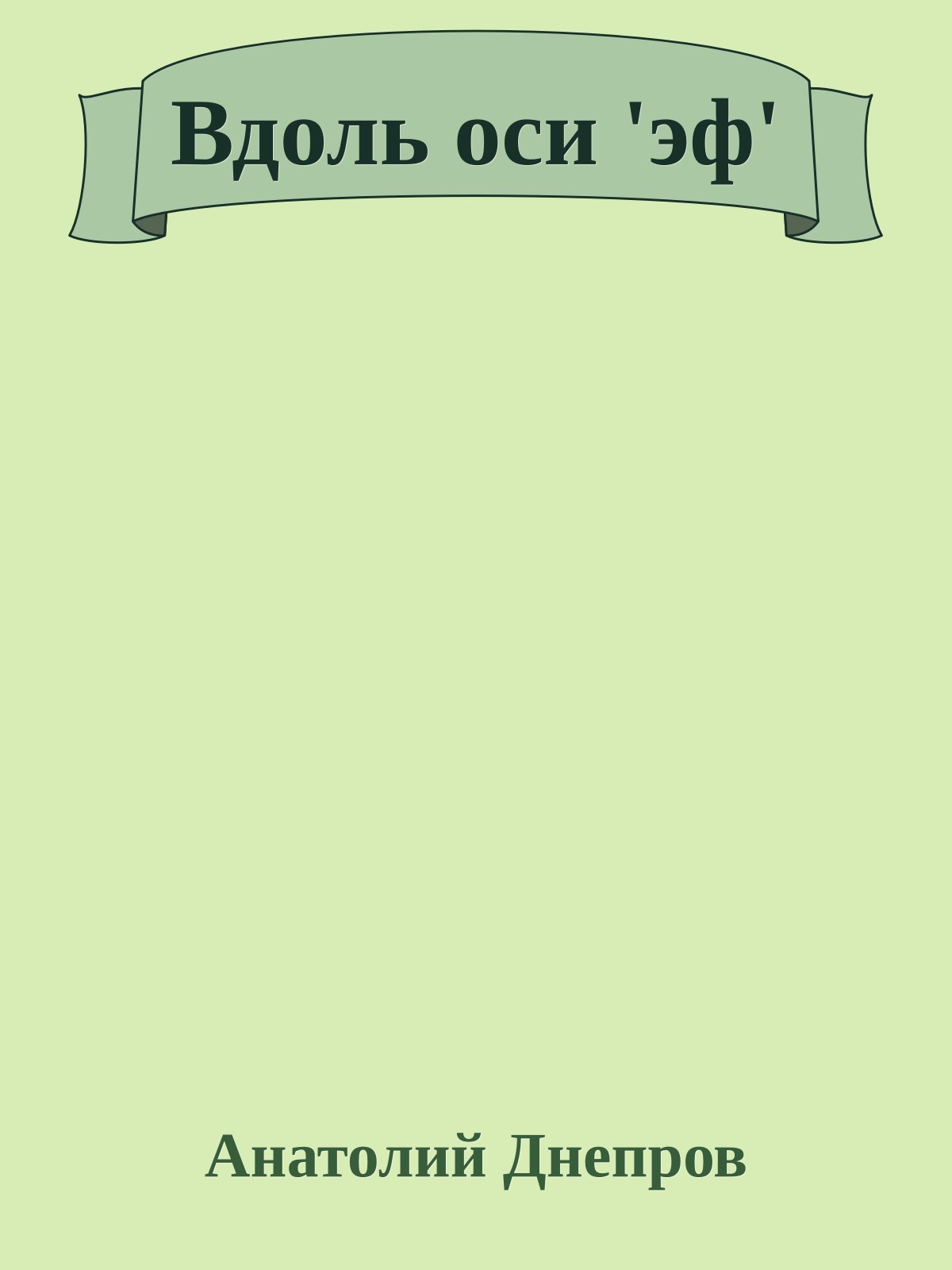 Вдоль оси 'эф'