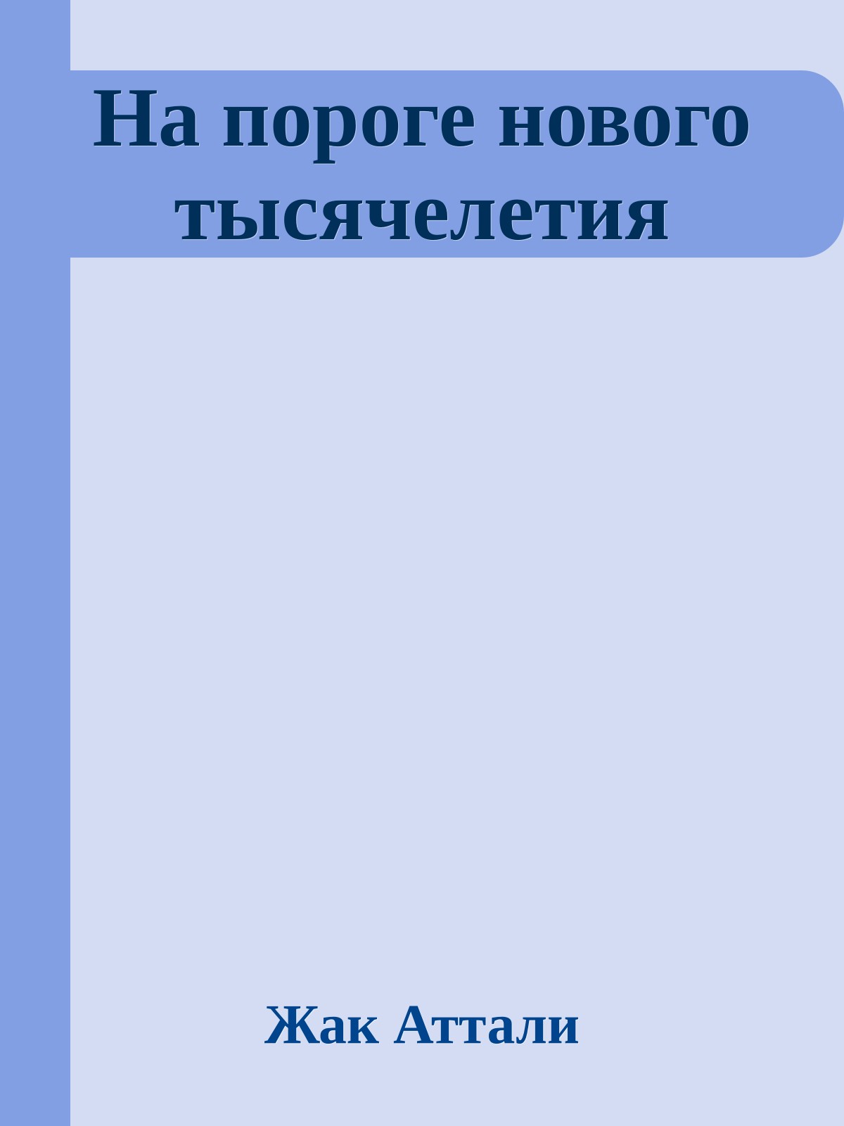 На пороге нового тысячелетия