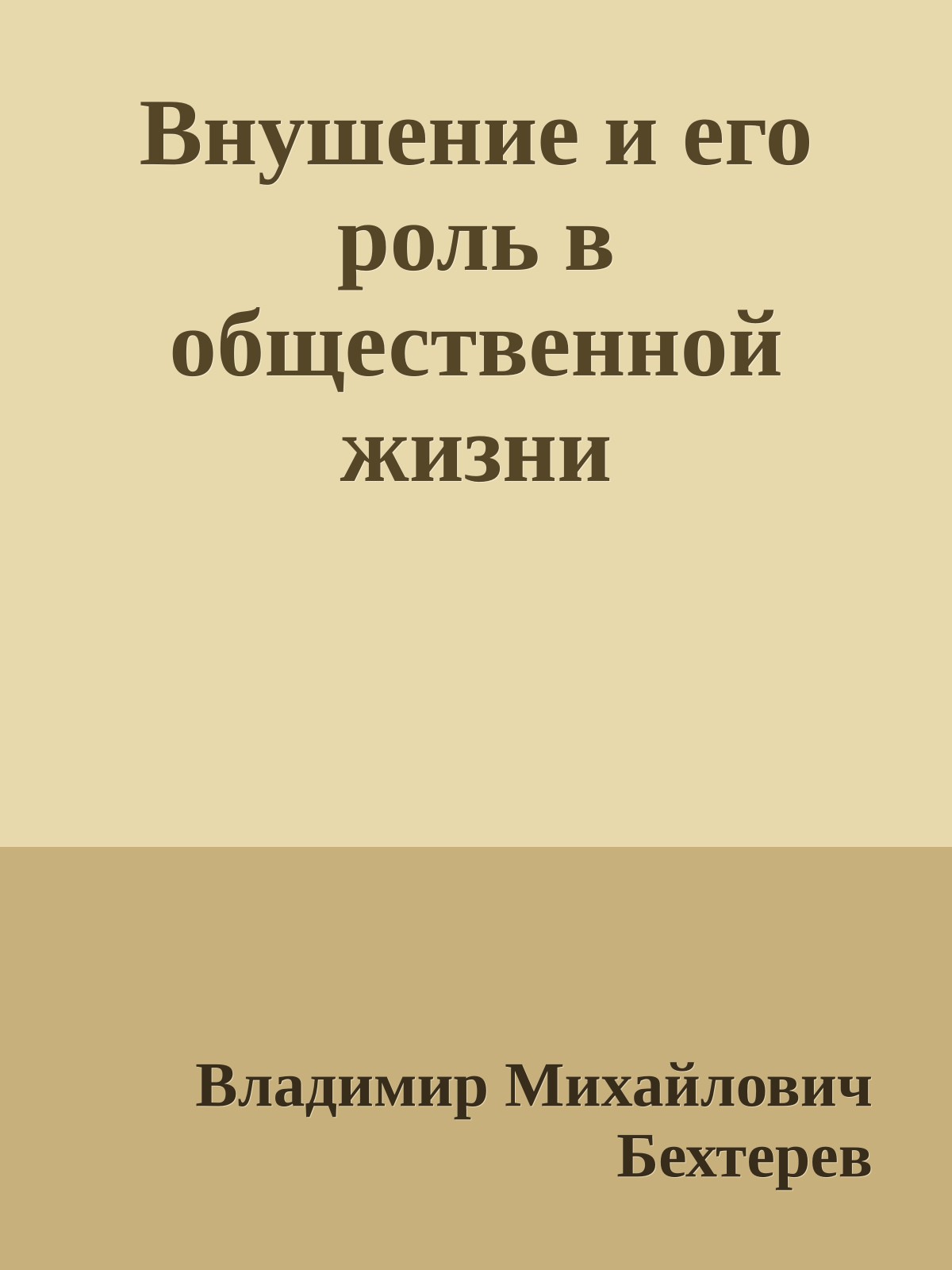 Внушение и его роль в общественной жизни