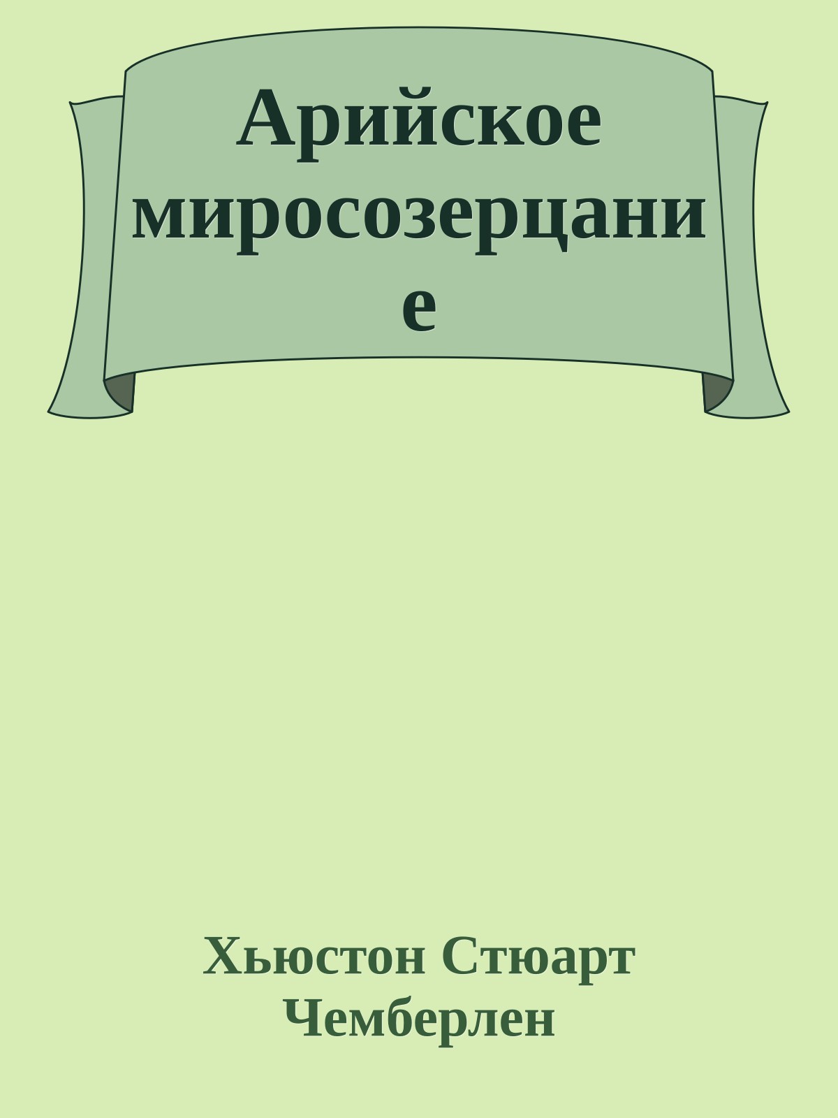 Арийское миросозерцание