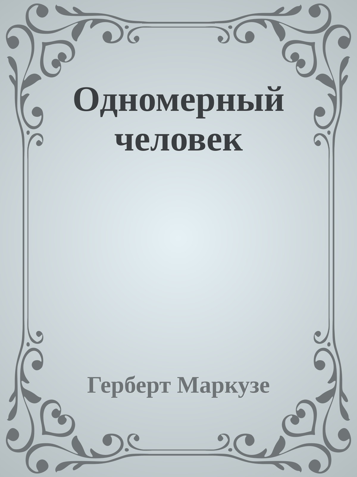 Одномерный человек