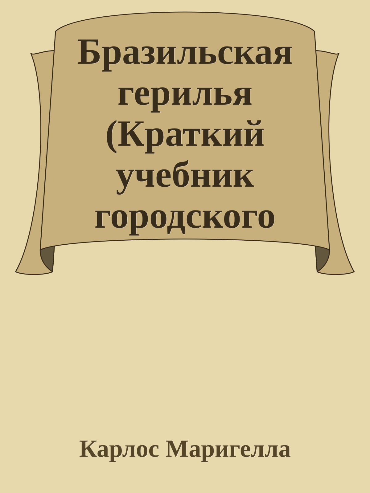 Бразильская герилья (Краткий учебник городского партизана)