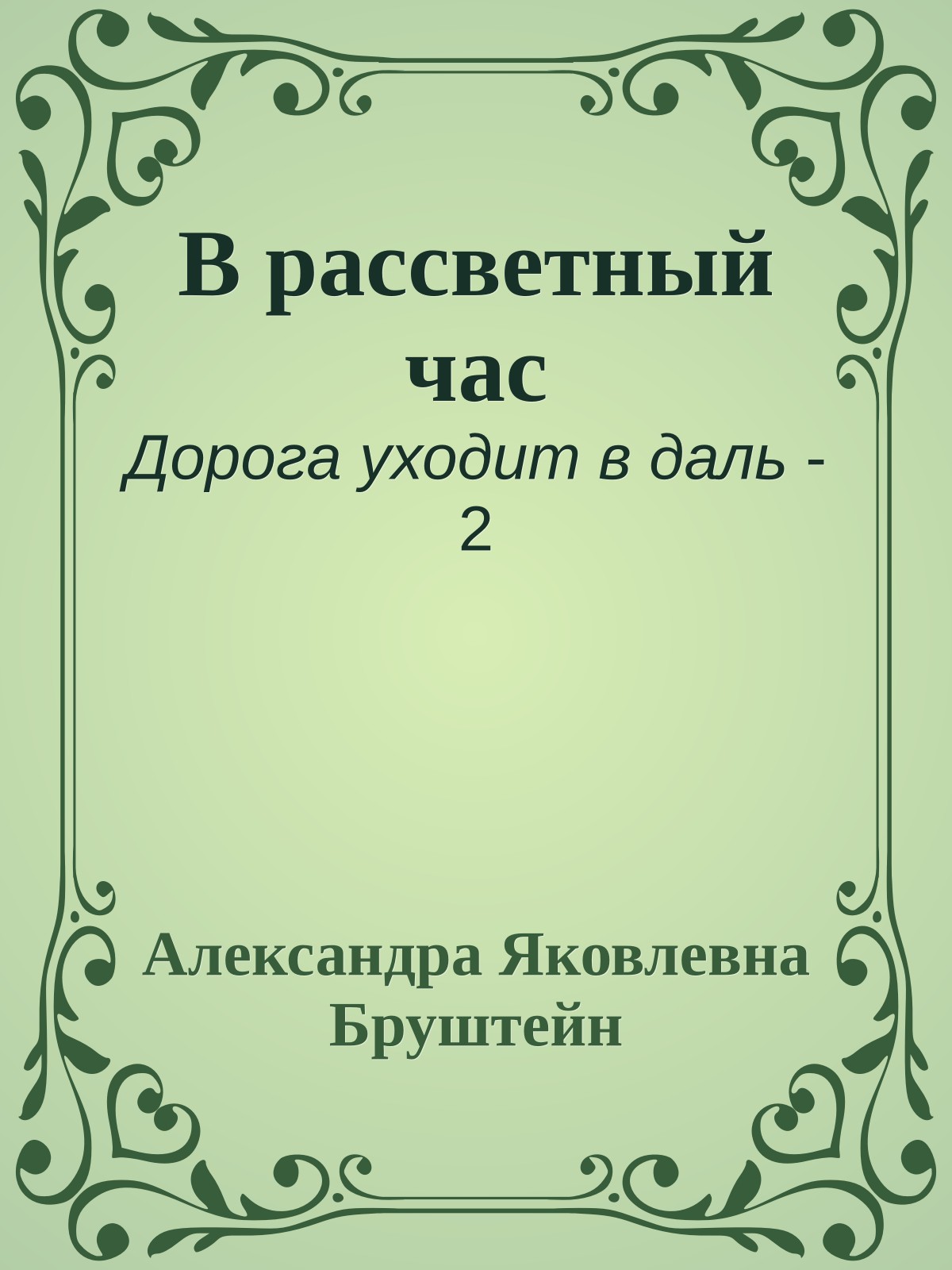 В рассветный час