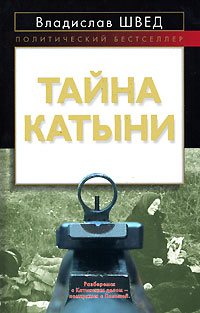 ТАЙНА КАТЫНИ