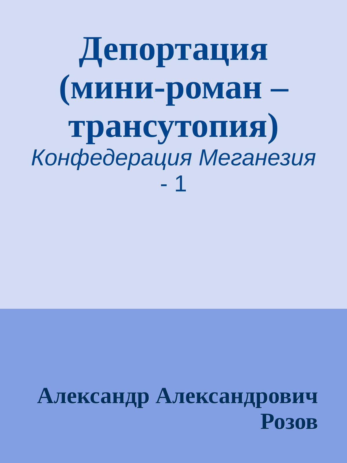 Депортация (мини-роман – трансутопия)