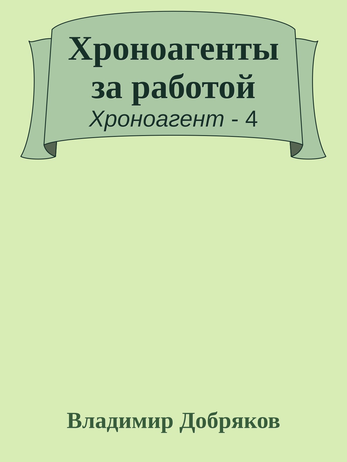 Хроноагенты за работой