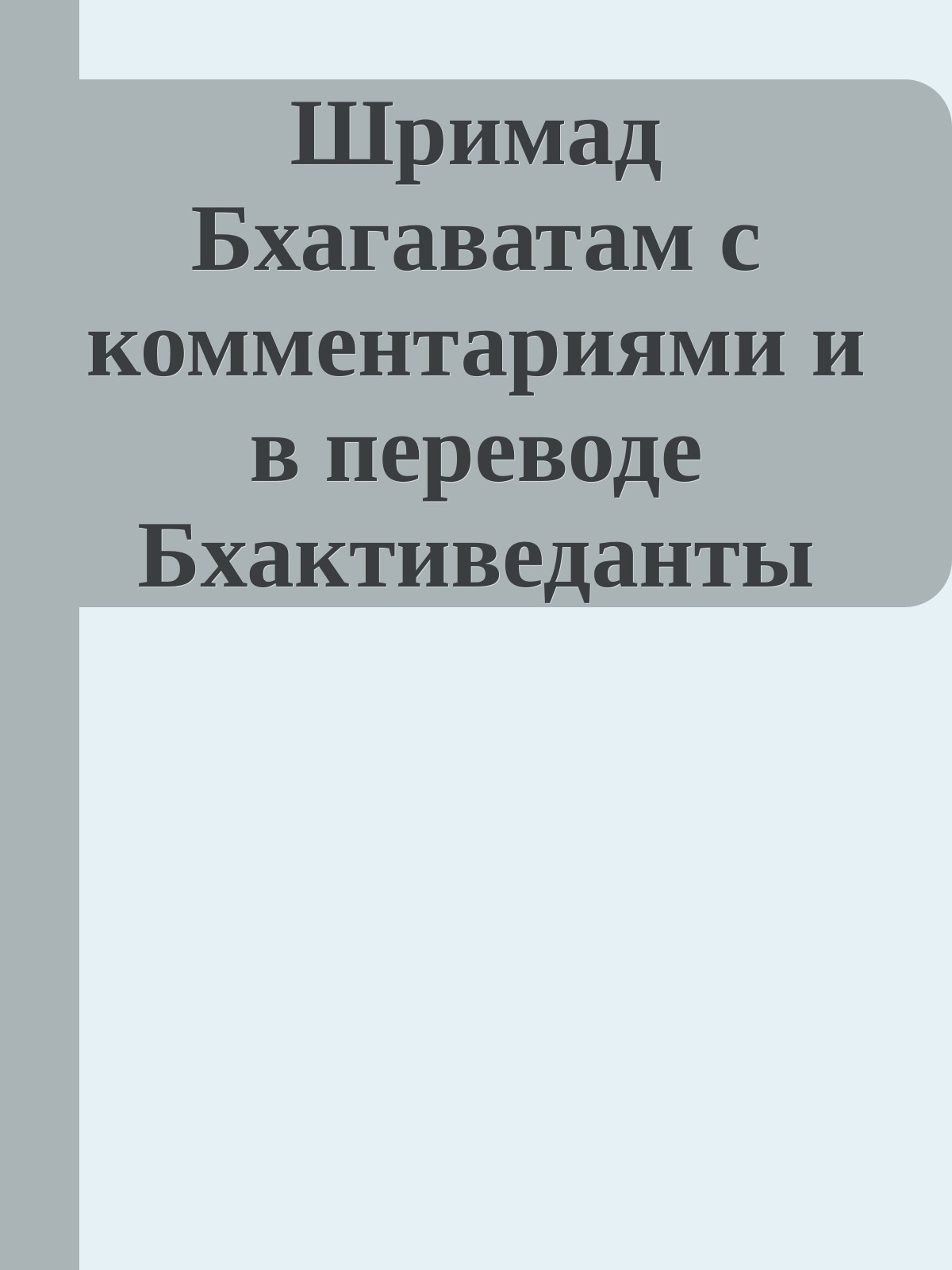 Шримад Бхагаватам с комментариями и в переводе Бхактиведанты