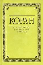 Коран (Перевод смыслов Кулиева)