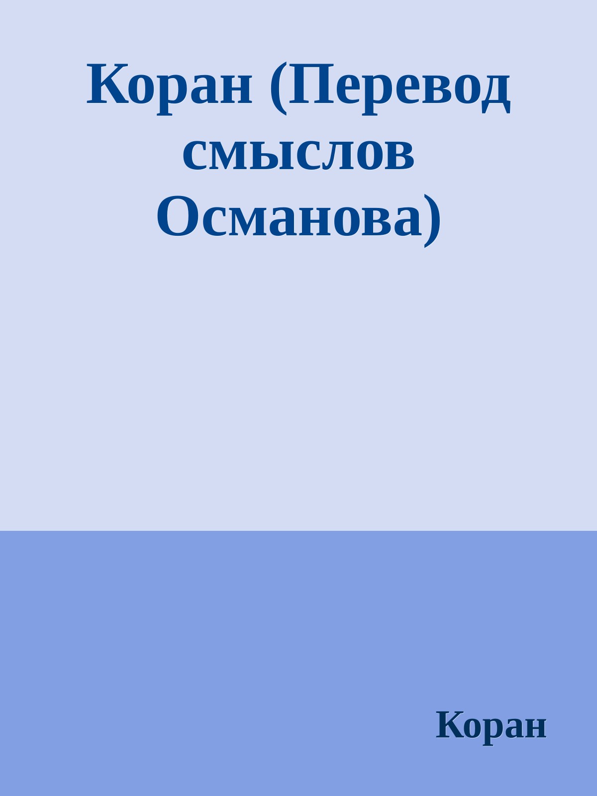 Коран (Перевод смыслов Османова)