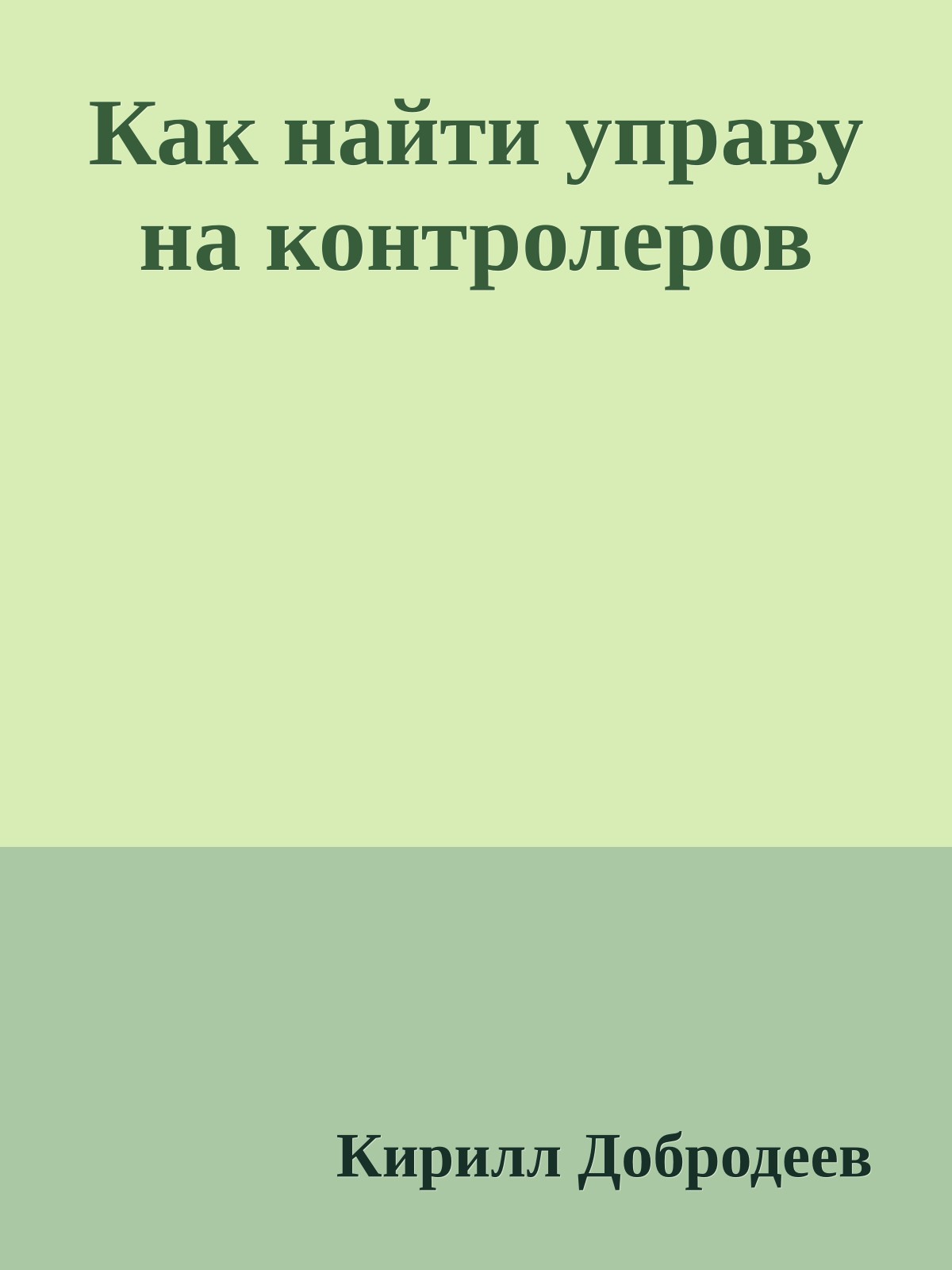 Как найти управу на контролеров