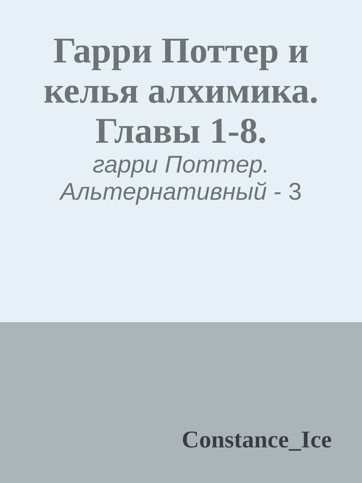 Гарри Поттер и келья алхимика. Главы 1-8.