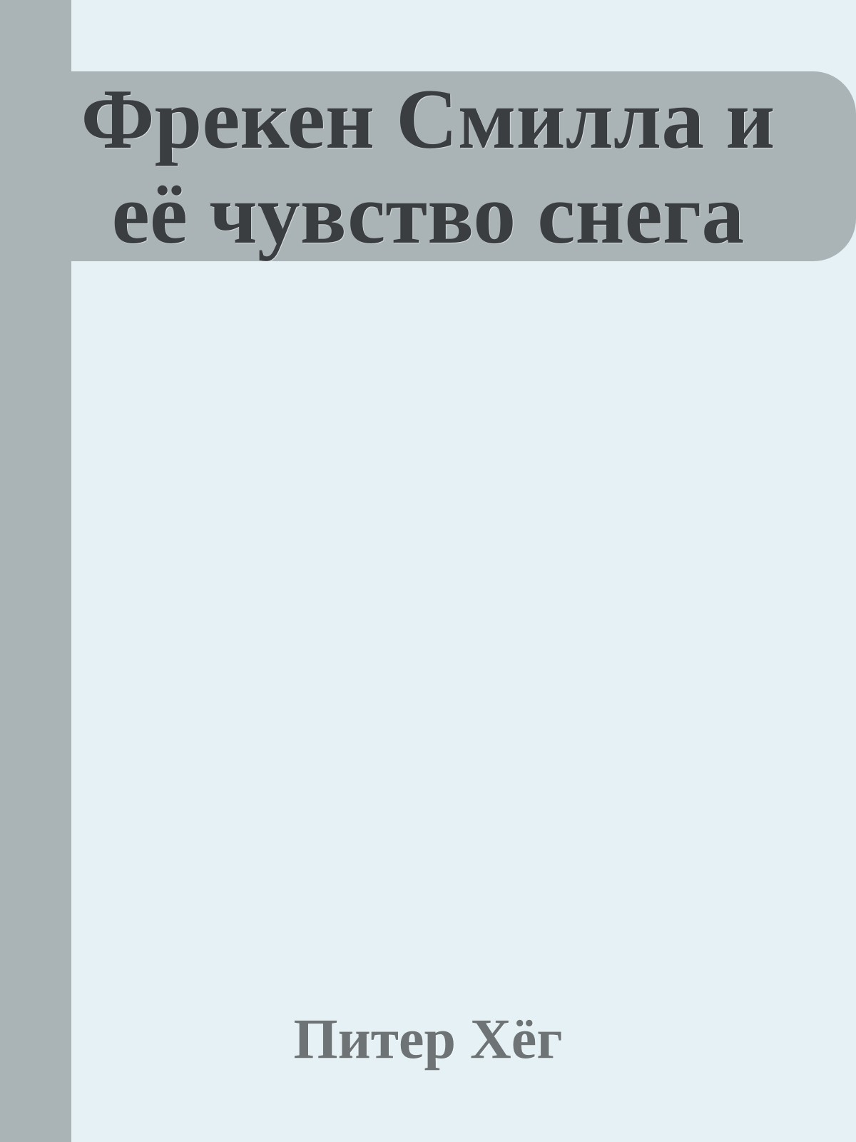 Фрекен Смилла и её чувство снега
