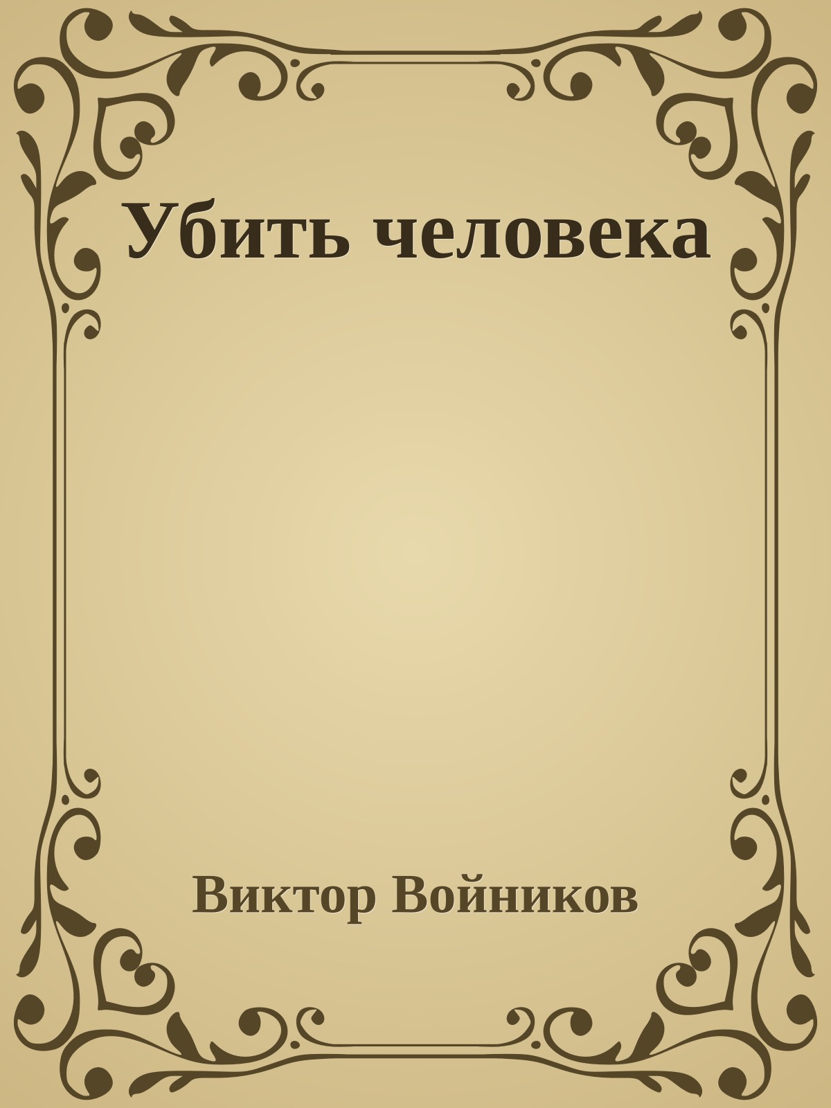 Убить человека