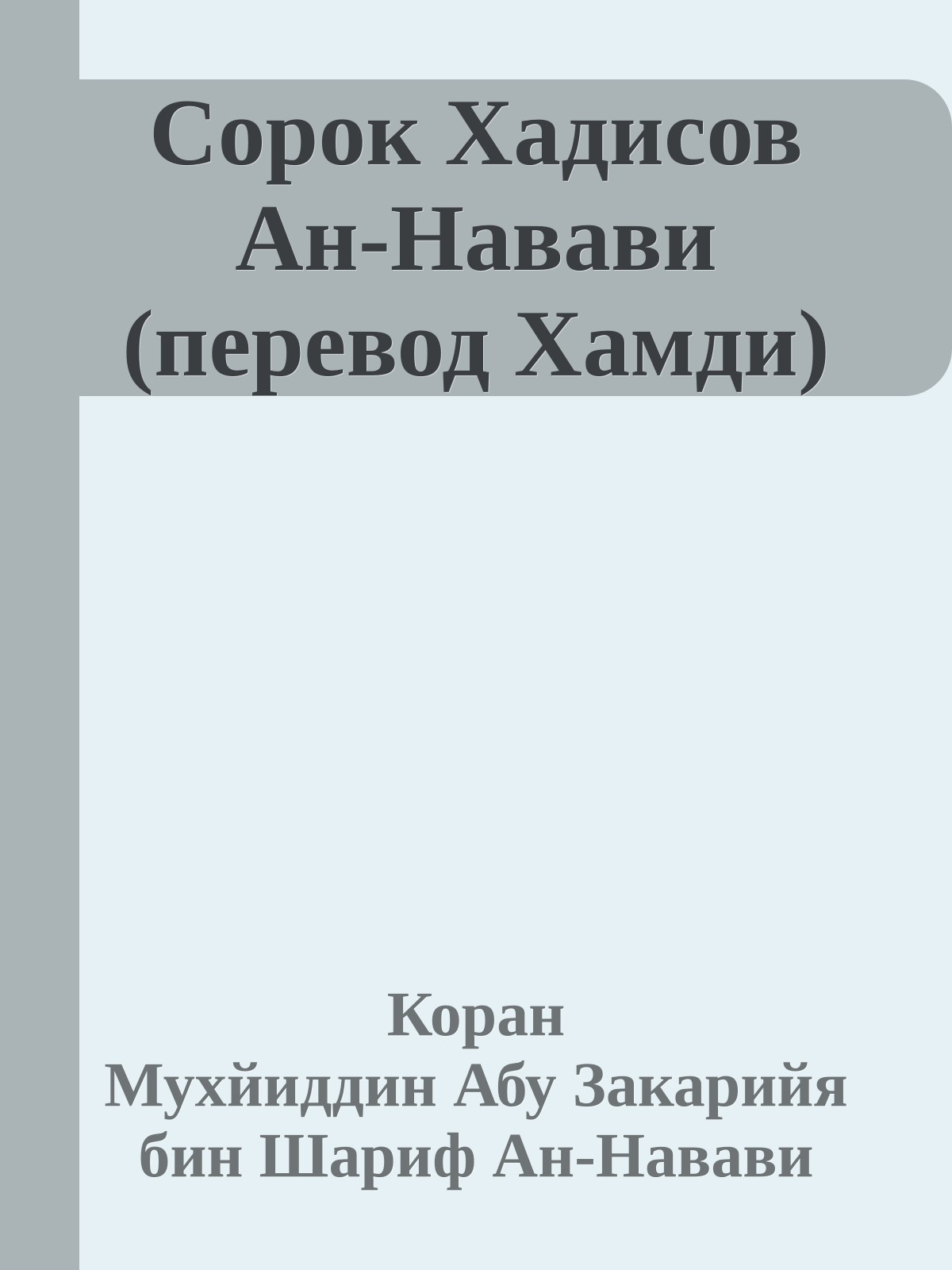 Сорок Хадисов Ан-Навави (перевод Хамди)