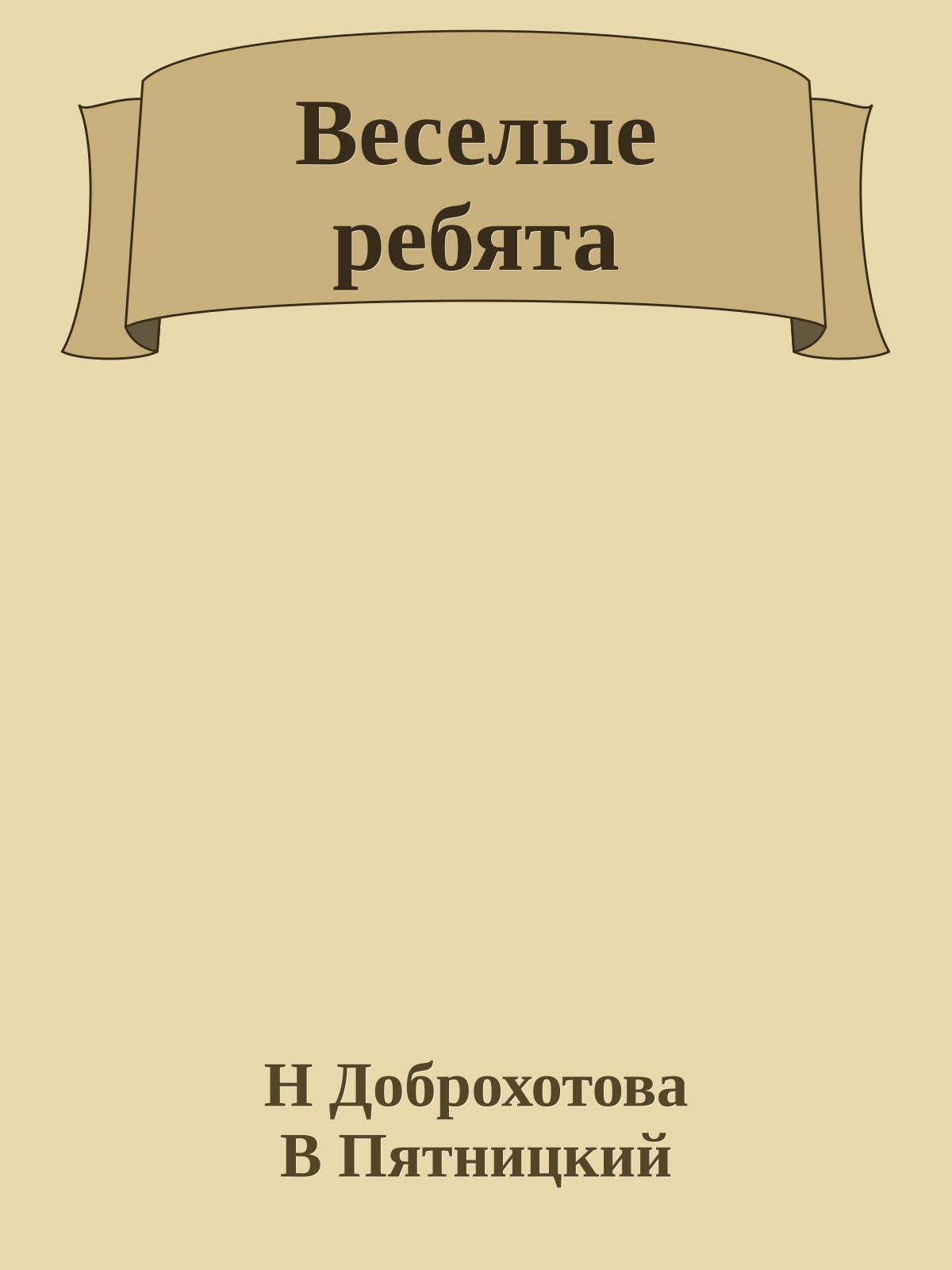 Веселые ребята