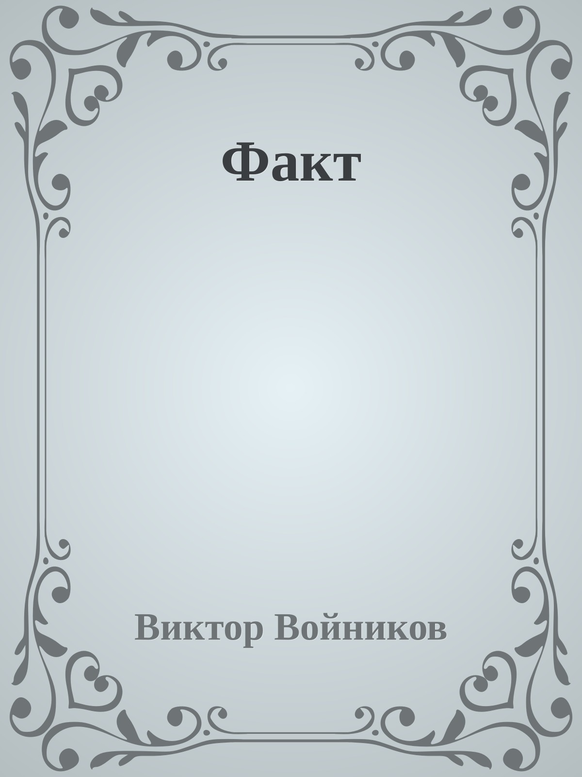 Факт