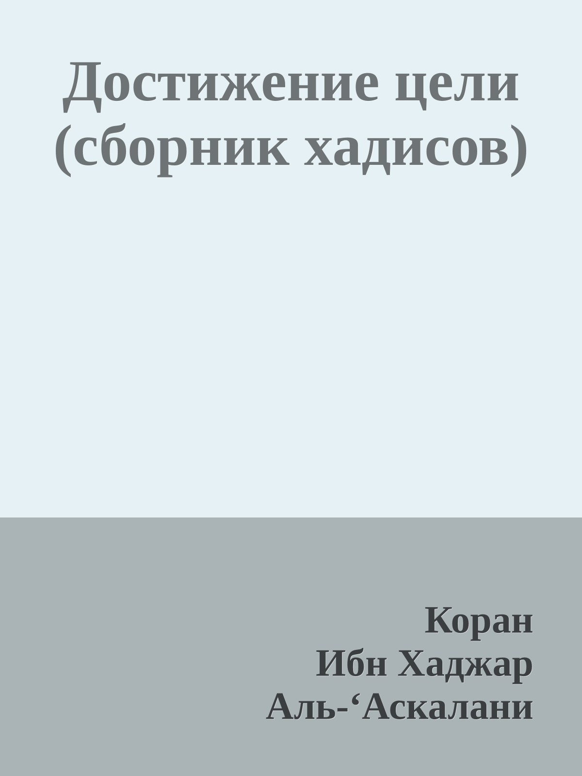Достижение цели (сборник хадисов)