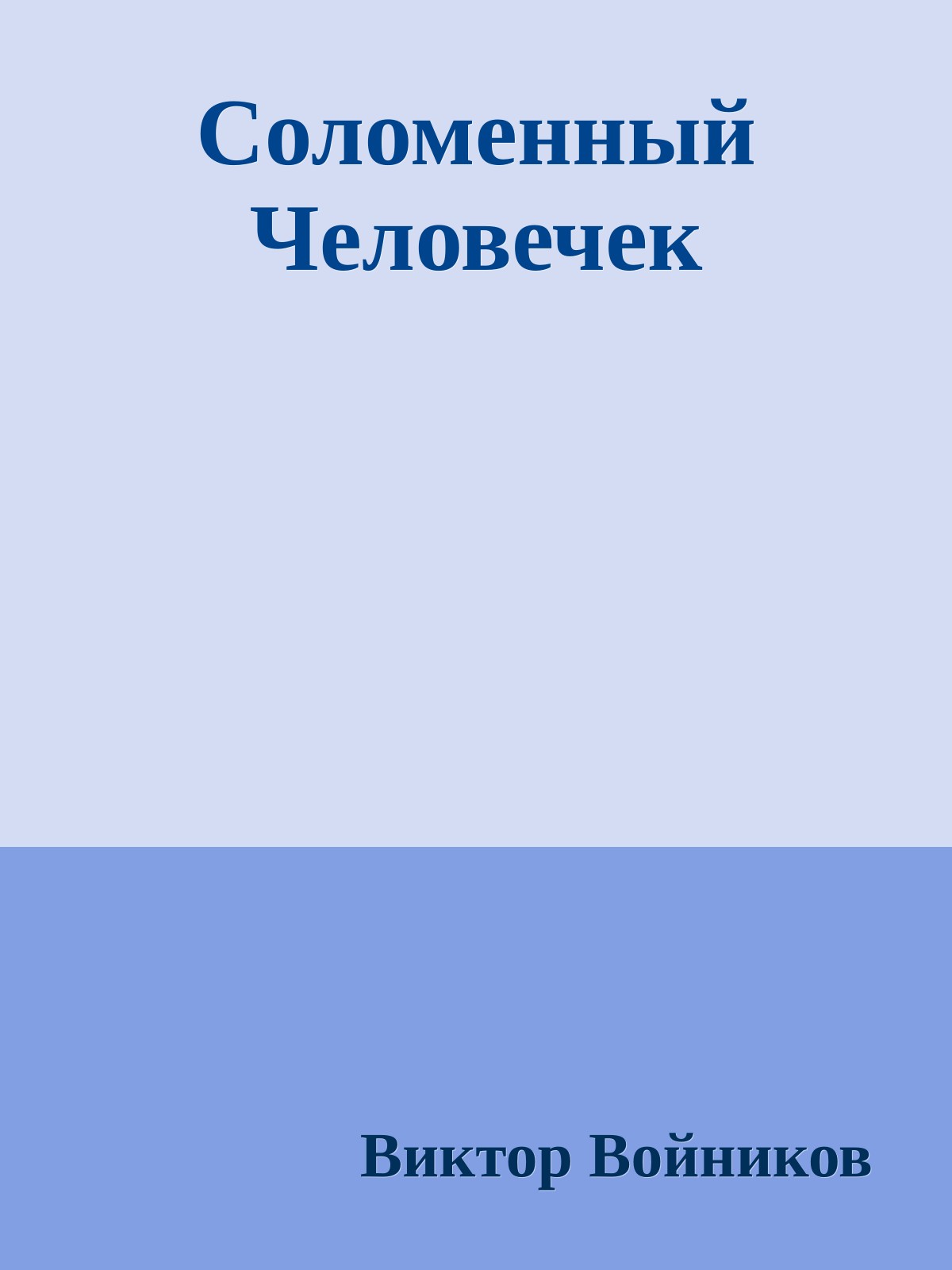 Соломенный Человечек