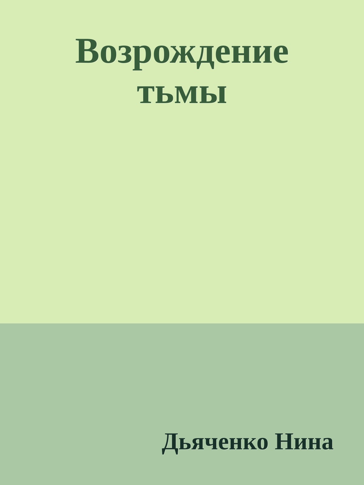 Возрождение тьмы