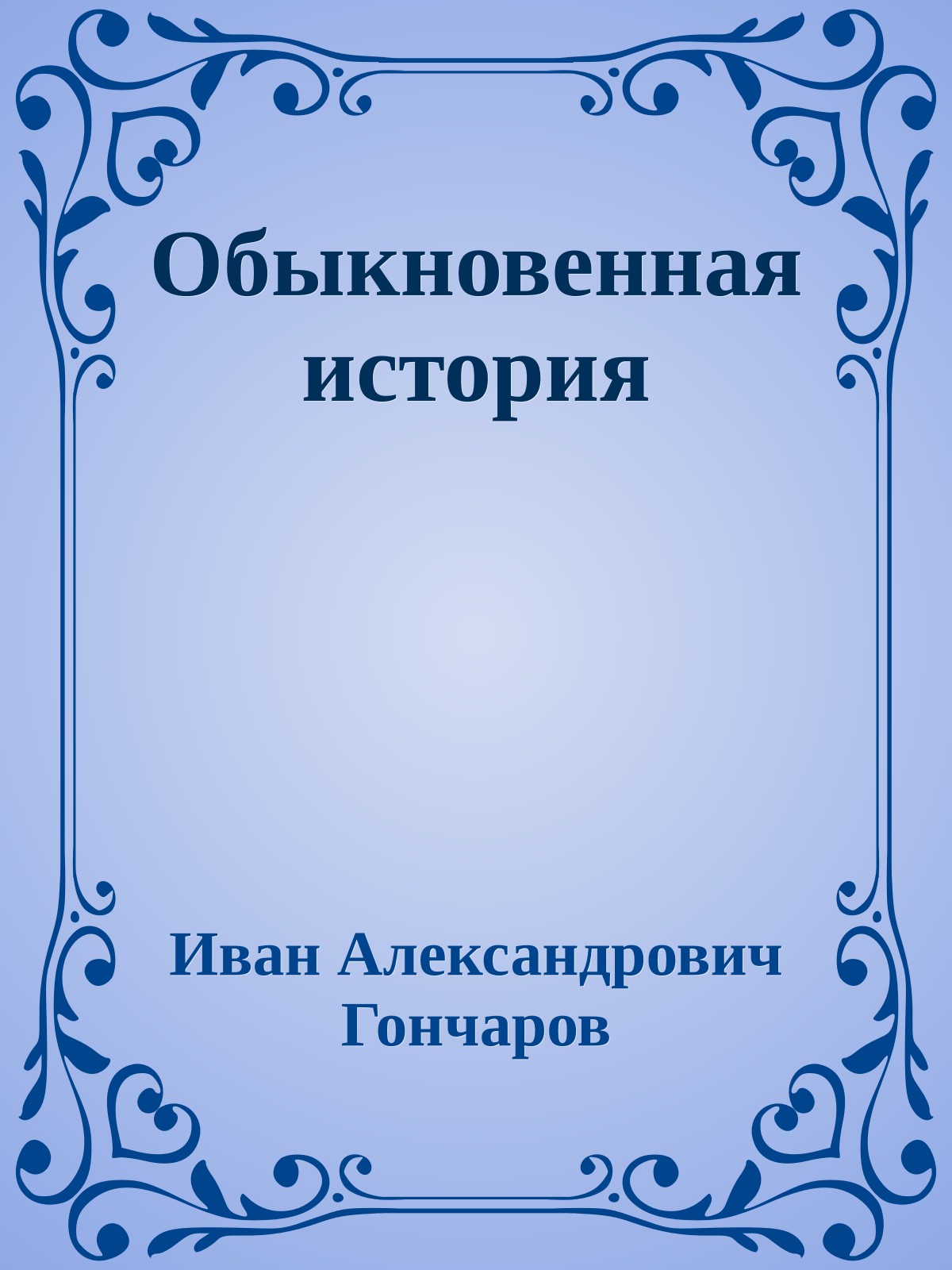 Обыкновенная история