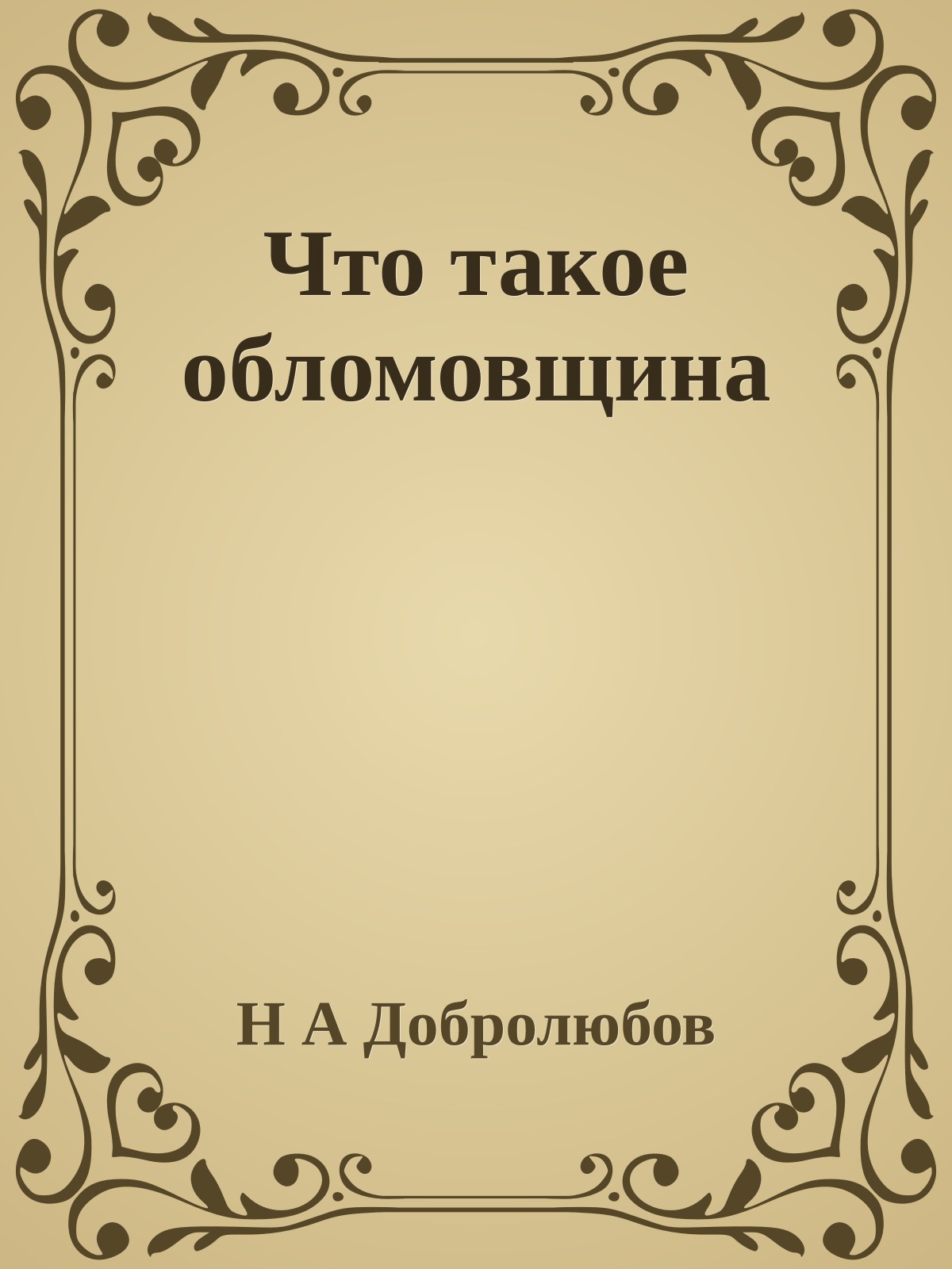 Что такое обломовщина