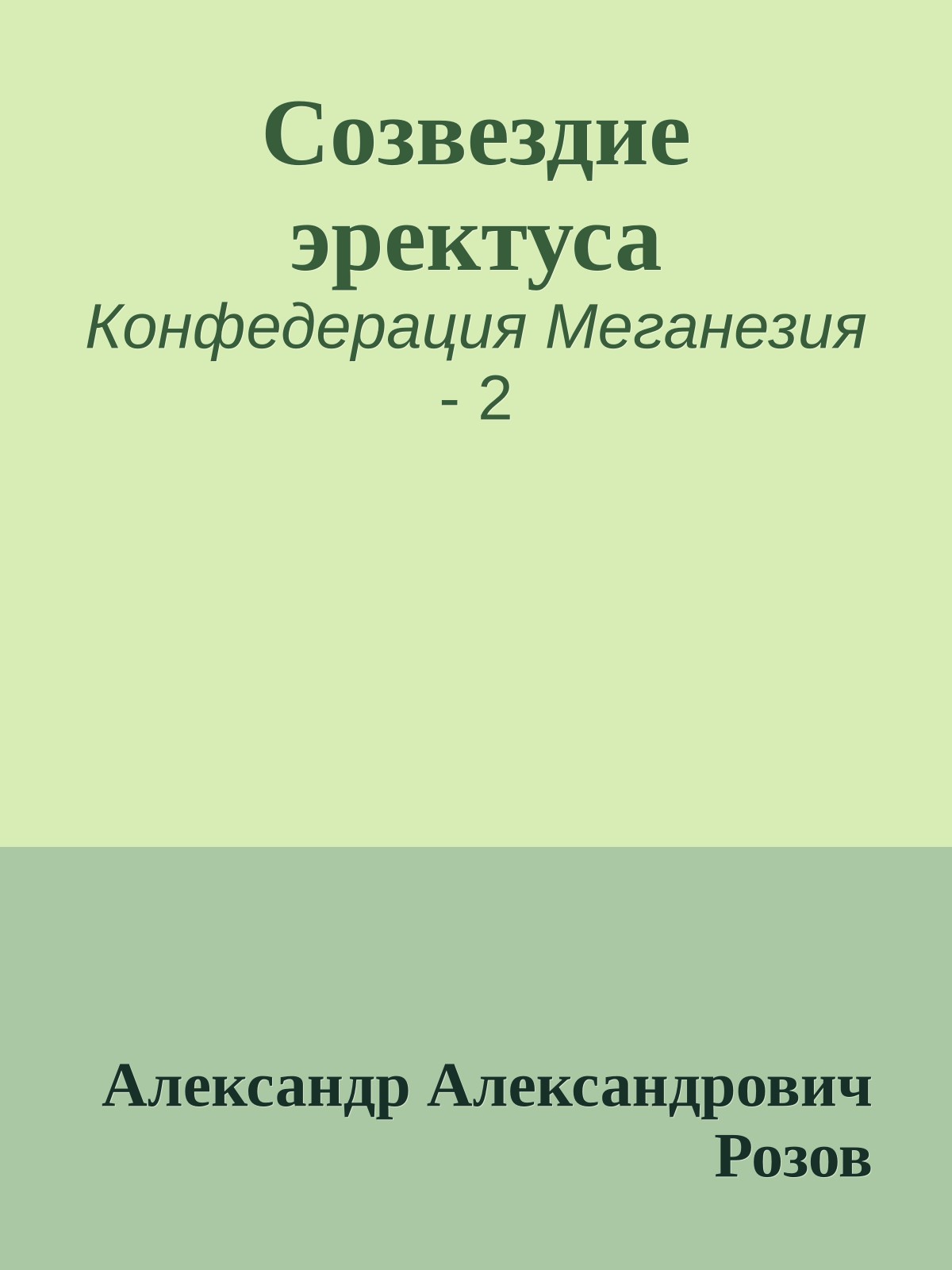 Созвездие эректуса