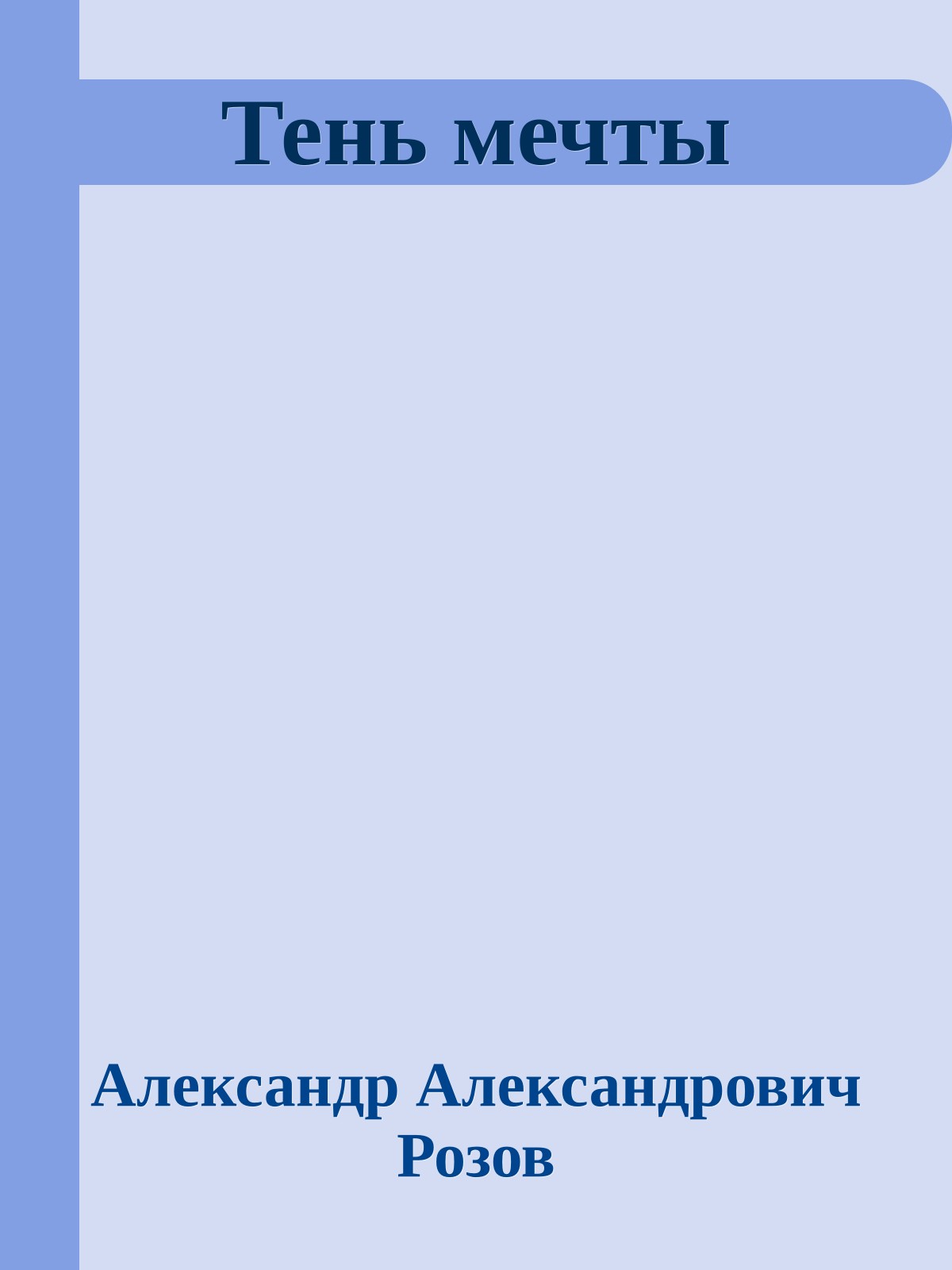Тень мечты