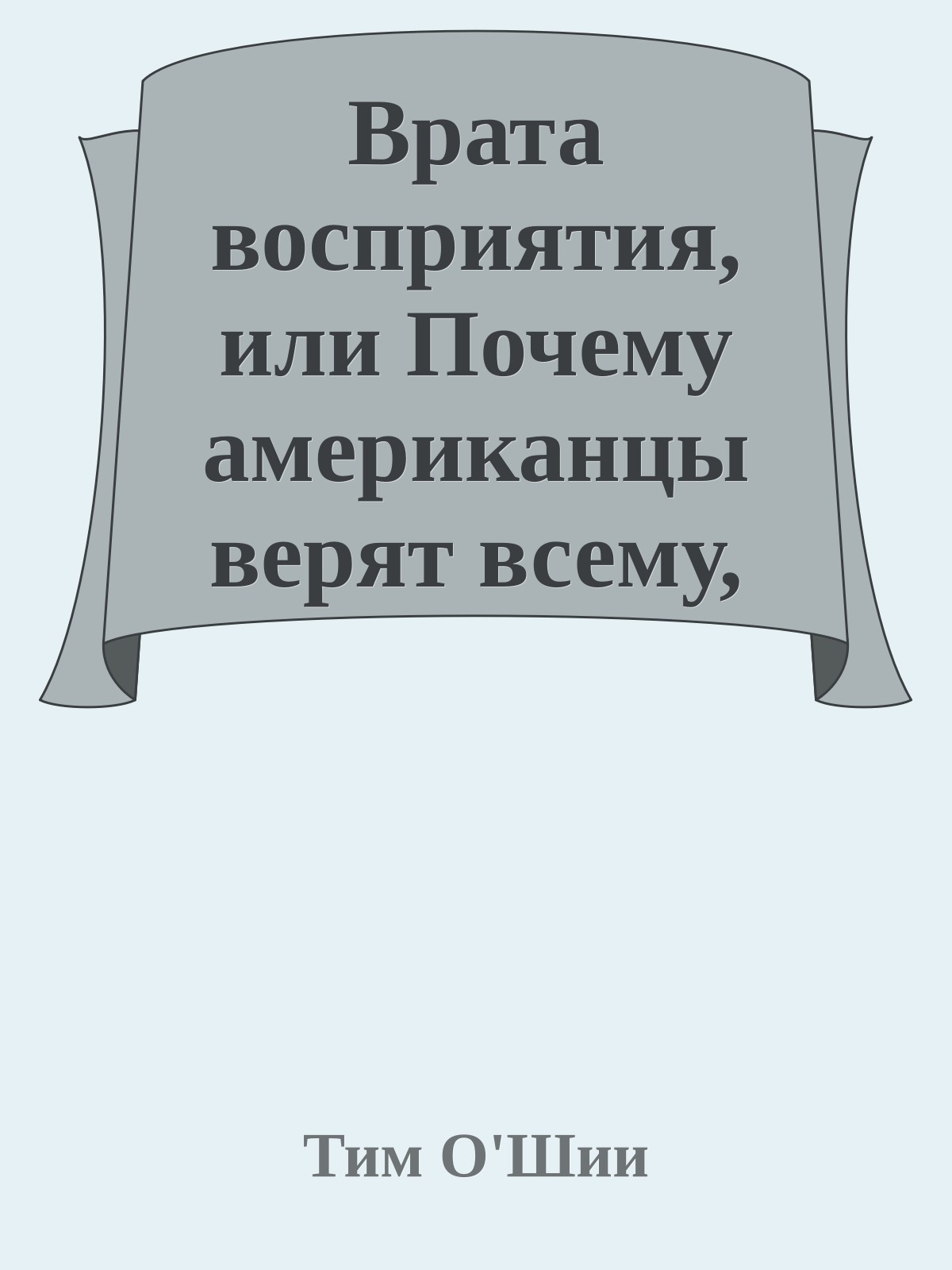 Врата восприятия, или Почему американцы верят всему, чему угодно
