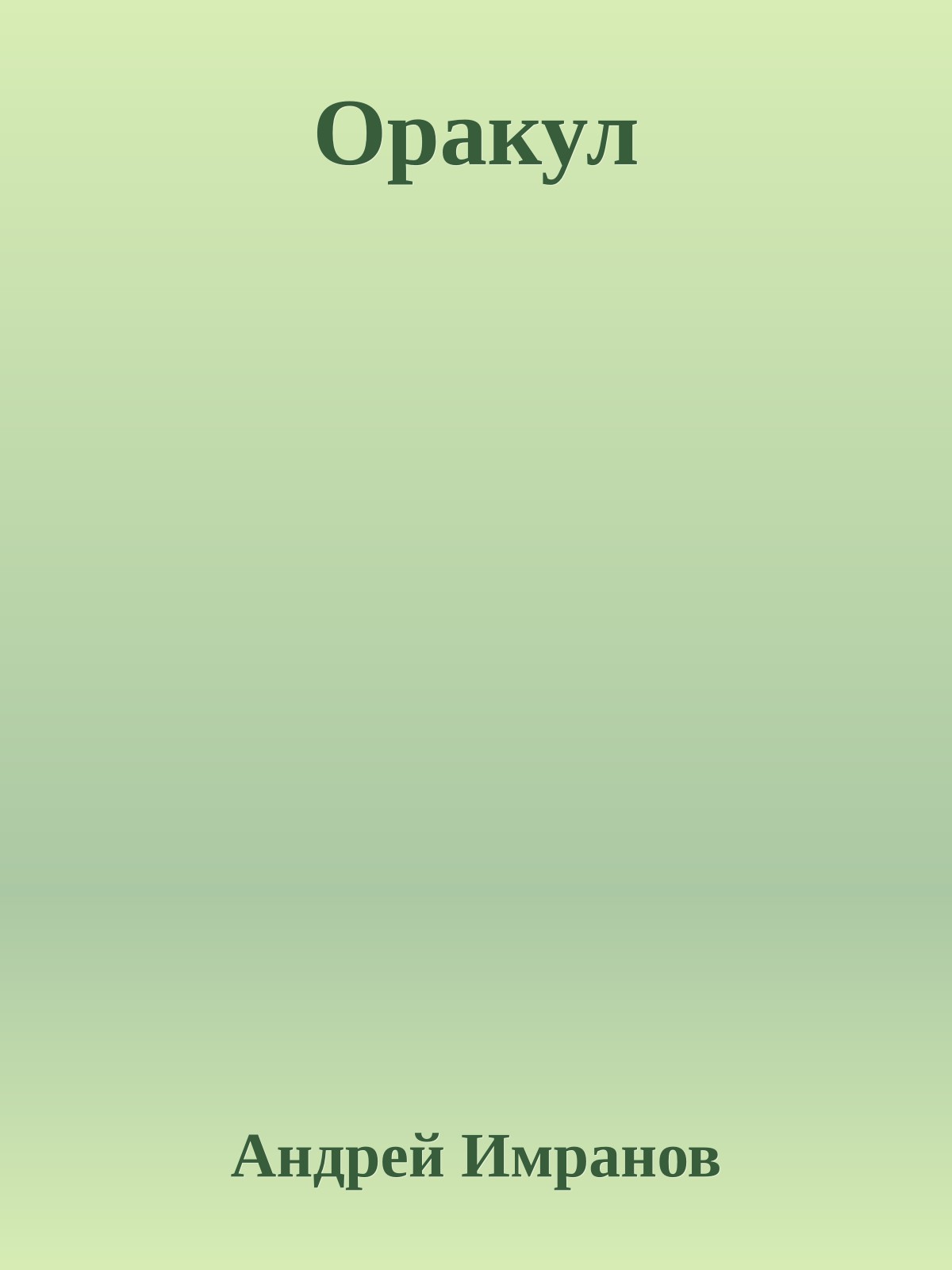 Оракул
