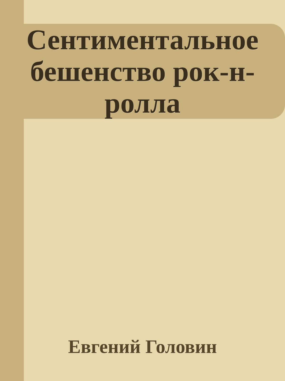 Сентиментальное бешенство рок-н-ролла