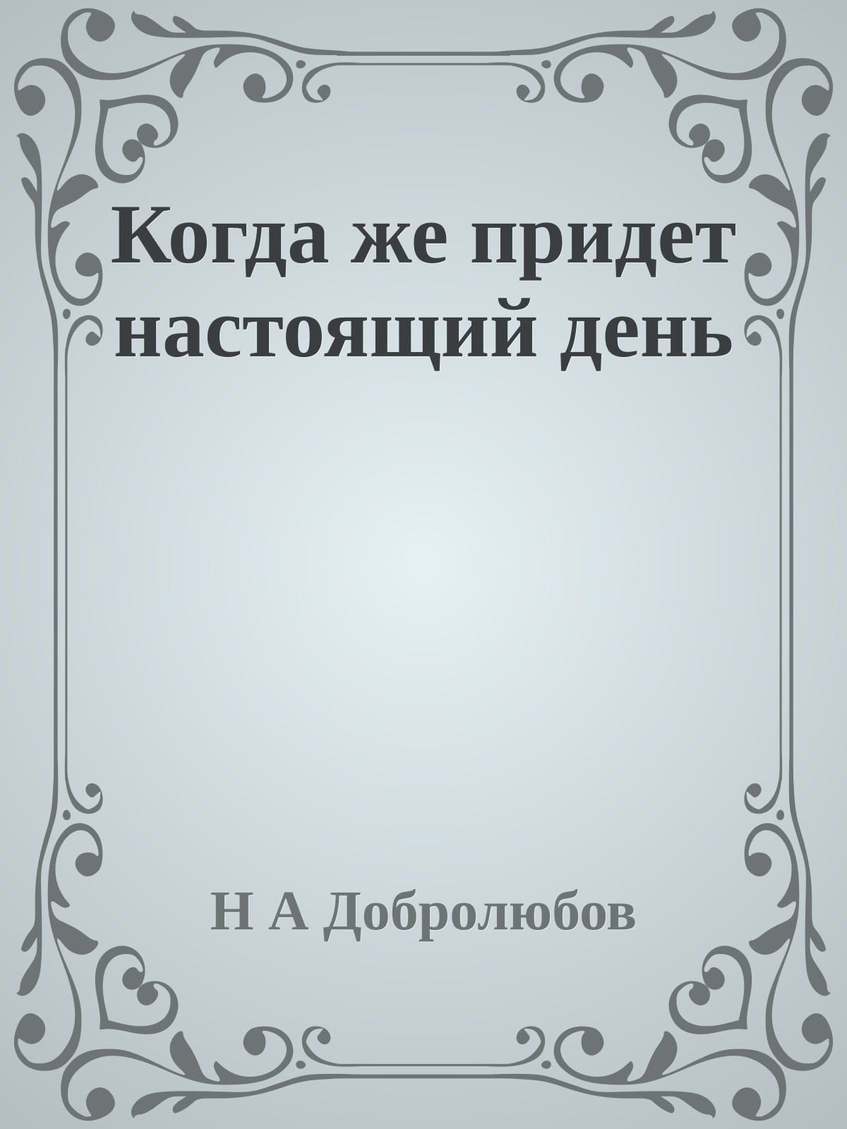 Когда же придет настоящий день