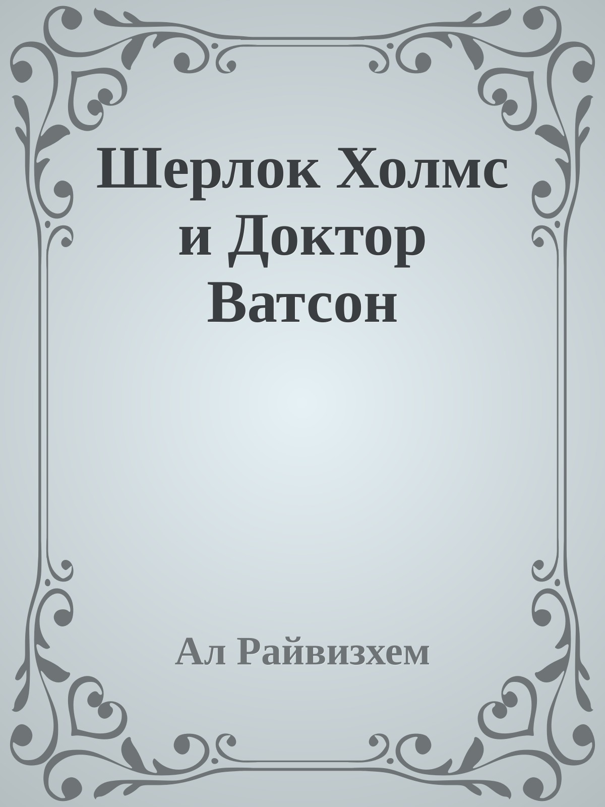 Шерлок Холмс и Доктор Ватсон