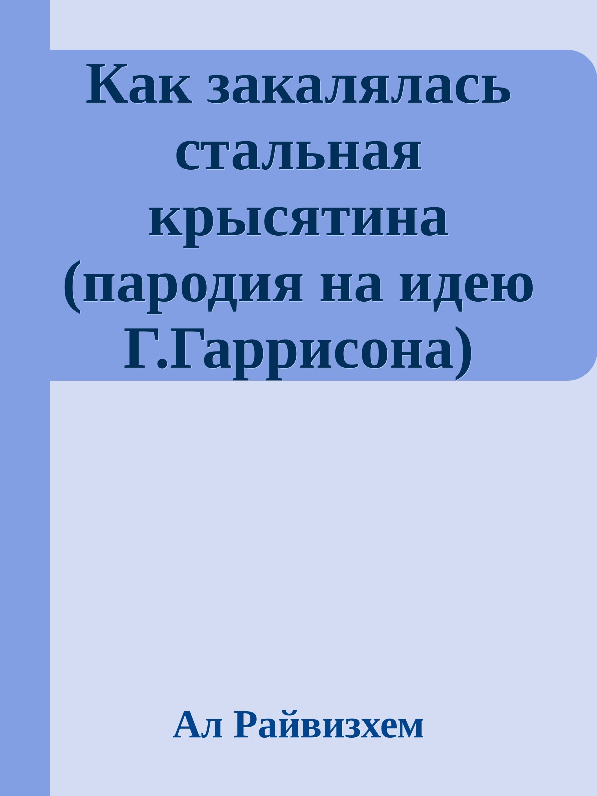 Как закалялась стальная крысятина (пародия на идею Г.Гаррисона)