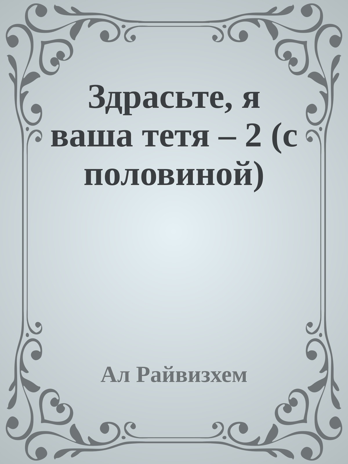 Здрасьте, я ваша тетя – 2 (с половиной)